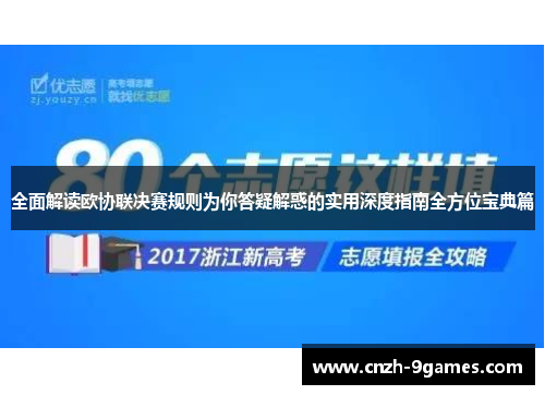 全面解读欧协联决赛规则为你答疑解惑的实用深度指南全方位宝典篇