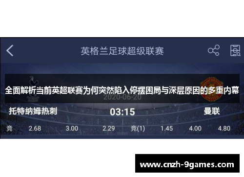 全面解析当前英超联赛为何突然陷入停摆困局与深层原因的多重内幕 全面解析当前英超联赛为何突然陷入停摆困局与深层原因的多重内幕