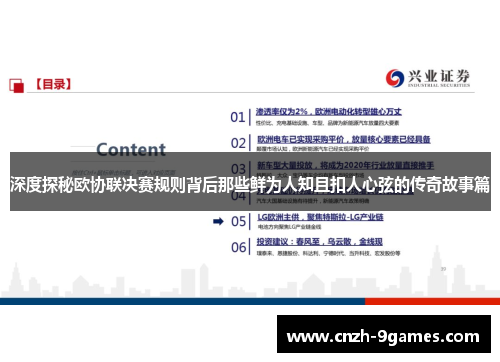 深度探秘欧协联决赛规则背后那些鲜为人知且扣人心弦的传奇故事篇