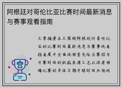 阿根廷对哥伦比亚比赛时间最新消息与赛事观看指南