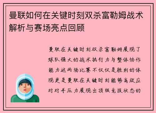 曼联如何在关键时刻双杀富勒姆战术解析与赛场亮点回顾 曼联如何在关键时刻双杀富勒姆战术解析与赛场亮点回顾