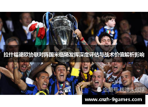 拉什福德欧协联对阵国米临场发挥深度评估与战术价值解析影响 拉什福德欧协联对阵国米临场发挥深度评估与战术价值解析影响