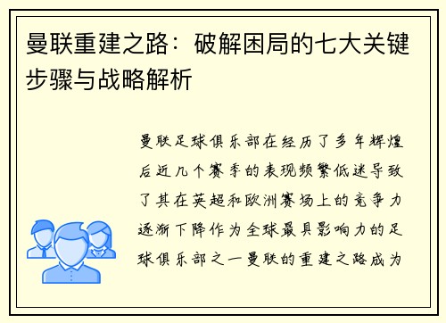 曼联重建之路:破解困局的七大关键步骤与战略解析 曼联重建之路:破解困局的七大关键步骤与战略解析