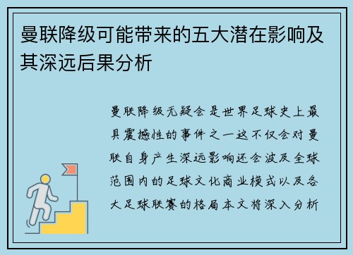 曼联降级可能带来的五大潜在影响及其深远后果分析