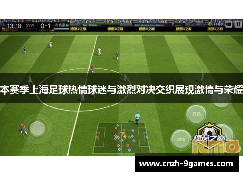 本赛季上海足球热情球迷与激烈对决交织展现激情与荣耀