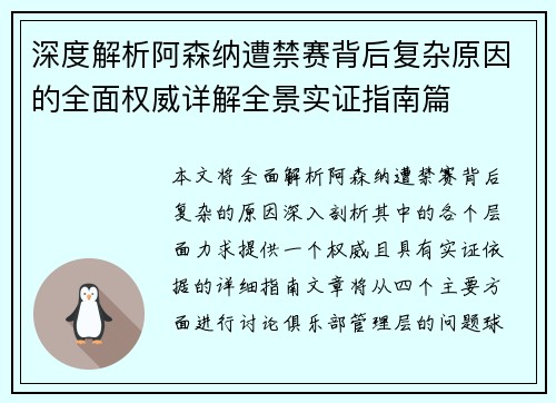深度解析阿森纳遭禁赛背后复杂原因的全面权威详解全景实证指南篇