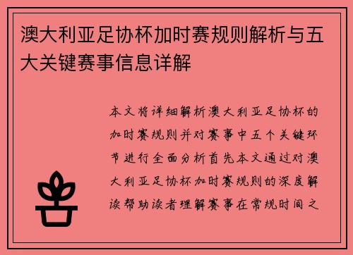 澳大利亚足协杯加时赛规则解析与五大关键赛事信息详解
